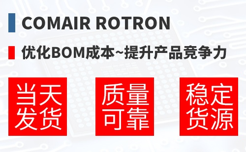 Comair Rotron �Ż�BOM�ɱ�,������Ʒ������